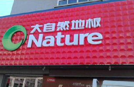 南华门头招牌制作就选最合适的材料。