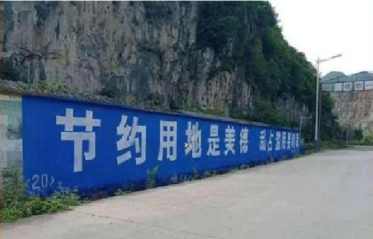 南华墙体广告制作中那些醒目的标语。