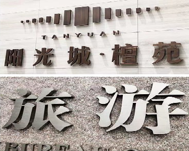 南华日常生活中常见的广告金属字。