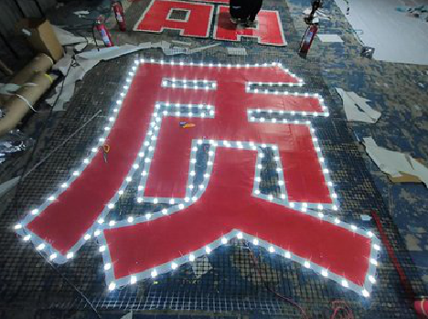 南华挂网发光字的制作流程。