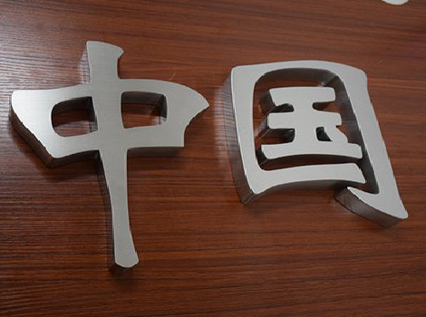 南华拉丝不锈钢字的特点。